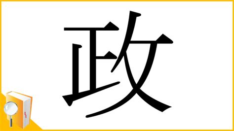 政 部首|漢字「政」：基本資料